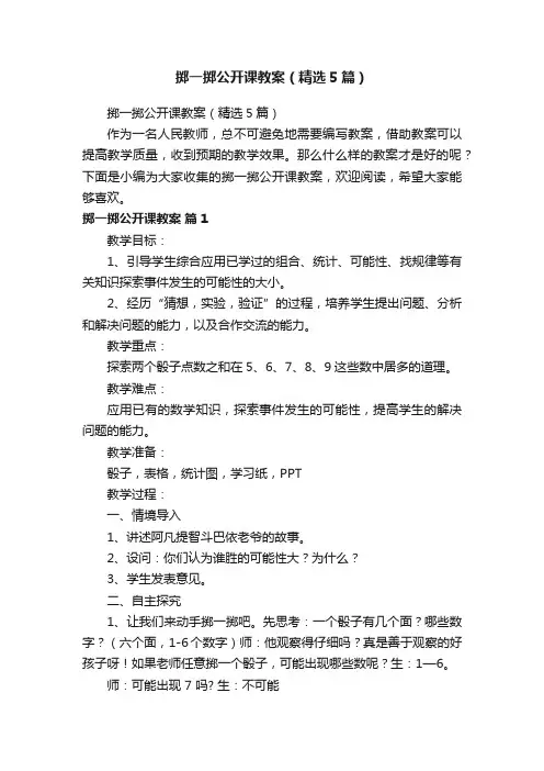 掷一掷公开课教案（精选5篇）