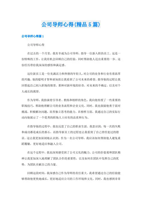 公司导师心得(精品5篇)