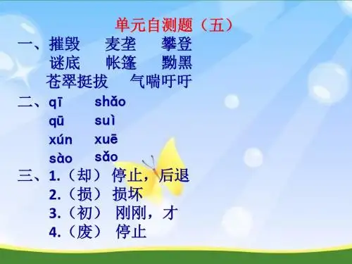 苏教版六年级语文下册《练习与测试》单元自测题(五)答案评讲PPT课件