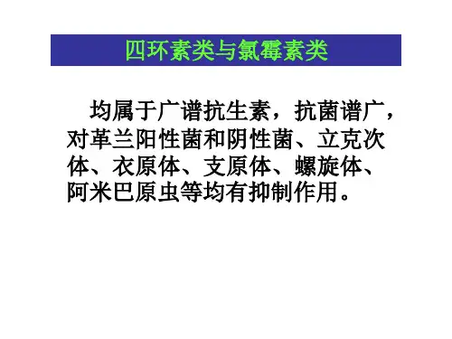 四环素类与氯霉素类 PPT课件