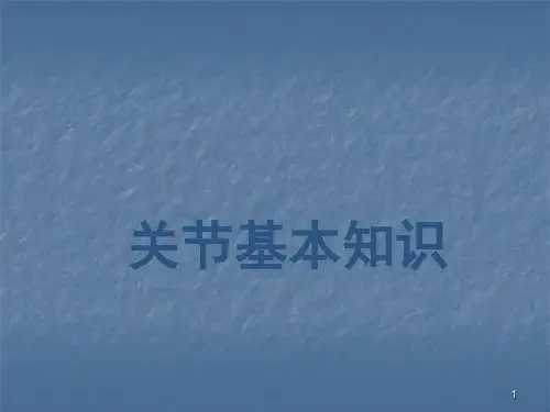关节基本知识PPT课件
