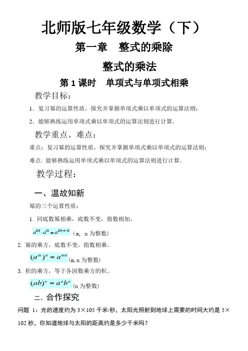 初中数学北师大七年级下册(2023年新编) 整式的乘除单项式与单项式相乘教案