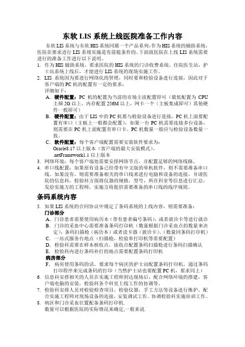 医院LIS系统上线准备