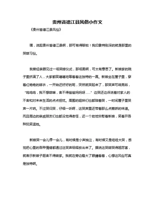 贵州省德江县风俗小作文