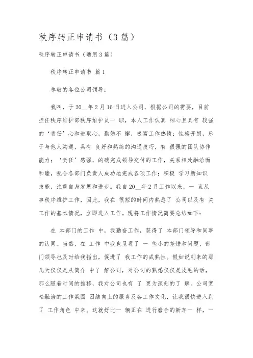 秩序转正申请书(3篇)