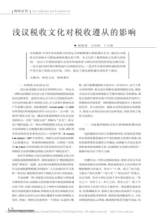 浅议税收文化对税收遵从的影响_贾曼莹