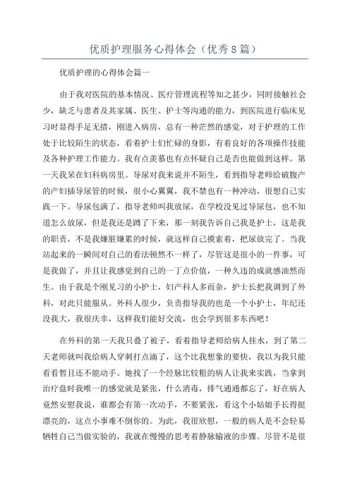 优质护理服务心得体会(优秀8篇)