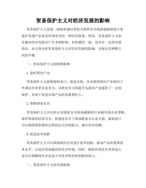 贸易保护主义对经济发展的影响