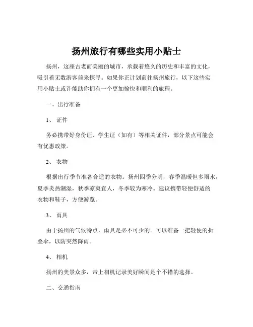 扬州旅行有哪些实用小贴士