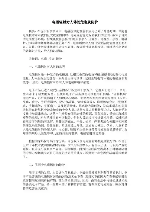 电磁辐射对人体的危害及防护