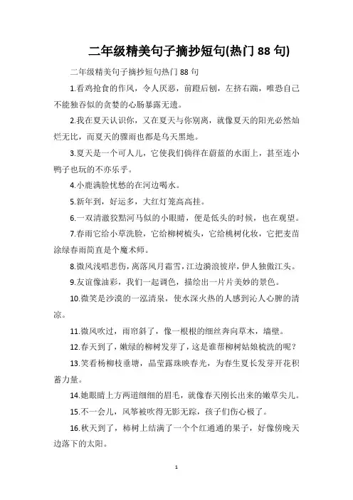 二年级精美句子摘抄短句(热门88句)