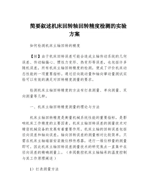简要叙述机床回转轴回转精度检测的实验方案