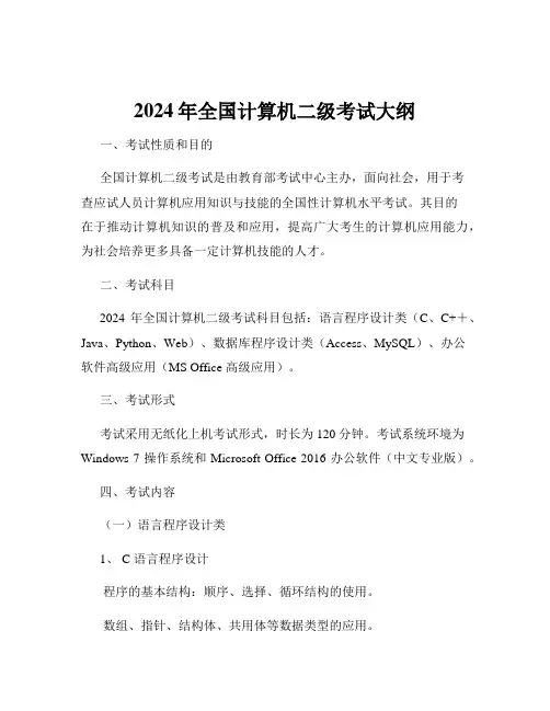 2024年全国计算机二级考试大纲