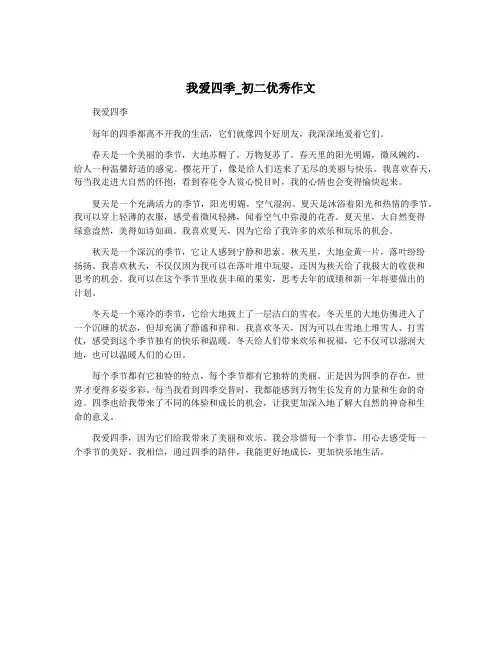 我爱四季_初二优秀作文