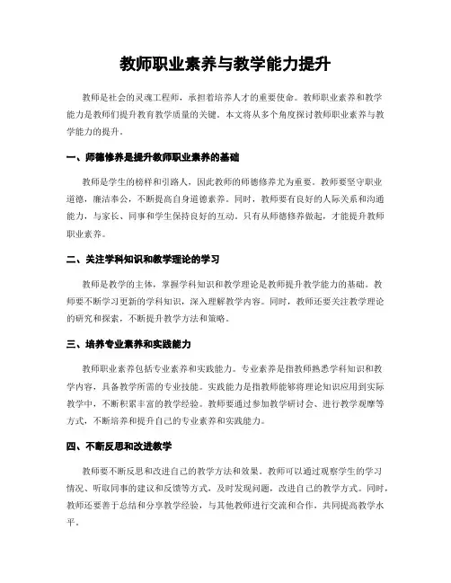 教师职业素养与教学能力提升