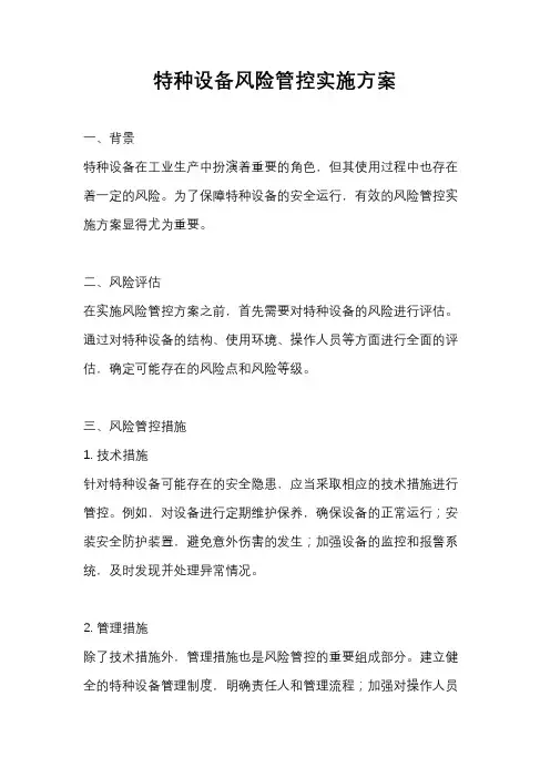 特种设备风险管控实施方案