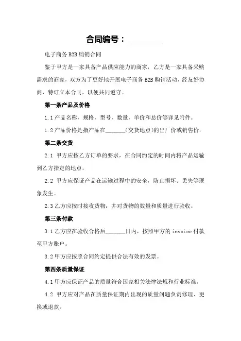 电子商务B2B购销合同doc2024年