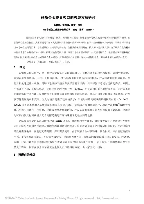 硬质合金模具刃口的刃磨方法研讨_杨建辉