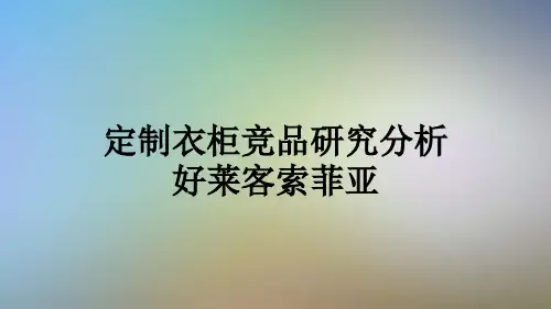 定制衣柜竞品研究分析好莱客索菲亚