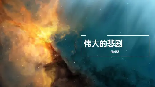 第22课《伟大的悲剧》课件(共28张PPT) 2023—2024学年统编版语文七年级下册