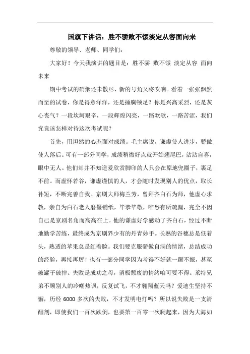 国旗下讲话：胜不骄败不馁淡定从容面向来