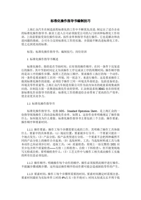 标准化操作指导书编制技巧