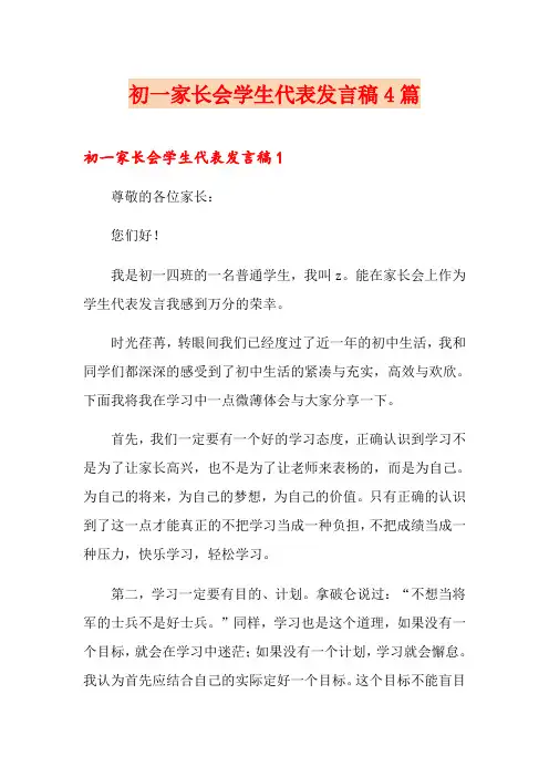 初一家长会学生代表发言稿4篇