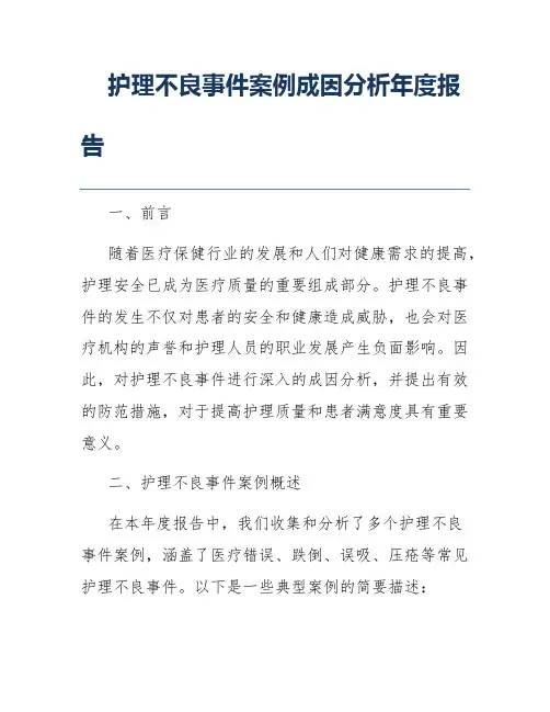 护理不良事件案例成因分析年度报告