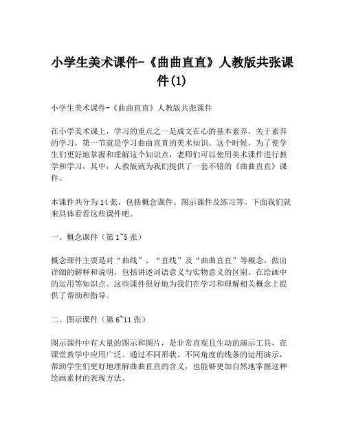 小学生美术课件-《曲曲直直》人教版共张课件(1)