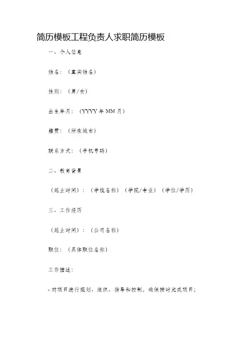 简历模板工程负责人求职简历模板