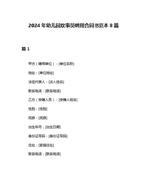 2024年幼儿园炊事员聘用合同书范本8篇