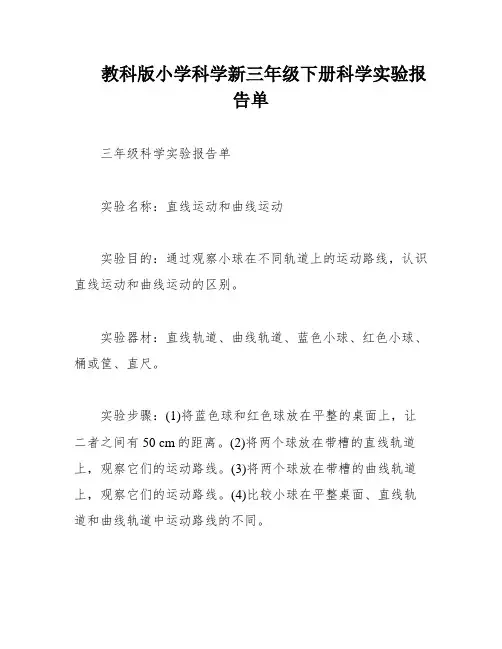 教科版小学科学新三年级下册科学实验报告单