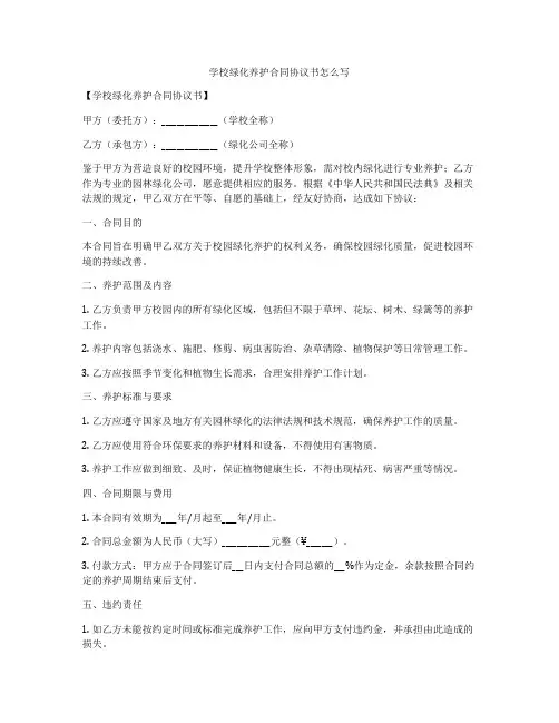 学校绿化养护合同协议书怎么写