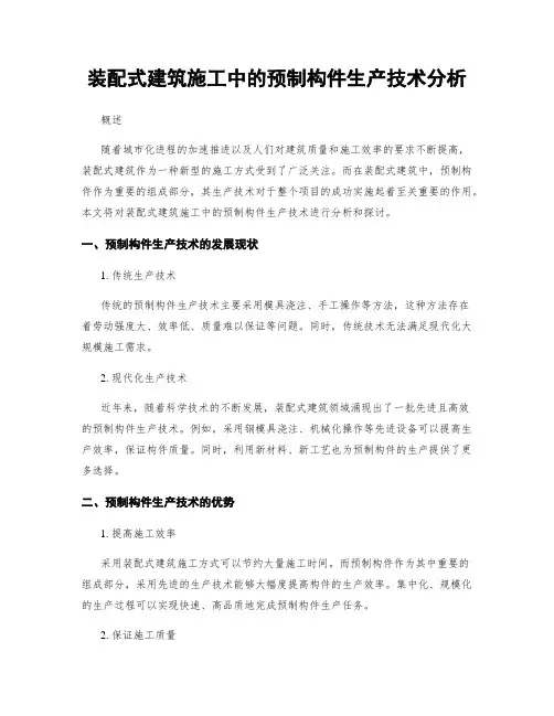 装配式建筑施工中的预制构件生产技术分析