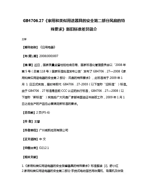 GB4706.27《家用和类似用途器具的安全第二部分风扇的特殊要求》新旧标准差异简介