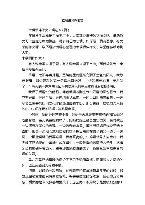 幸福相伴作文