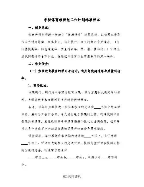学校体育教研组工作计划标准样本(5篇)