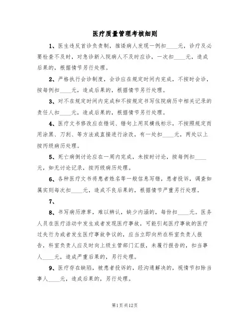医疗质量管理考核细则(四篇)