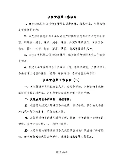 设备管理员工作职责(10篇)