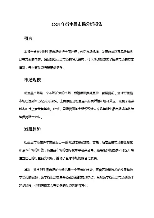 2024年衍生品市场分析报告