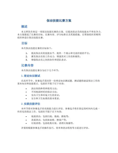 保洁技能比赛方案