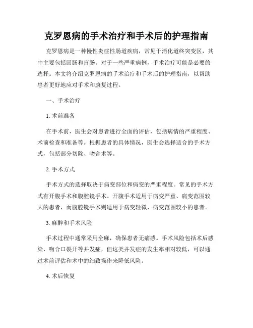 克罗恩病的手术治疗和手术后的护理指南