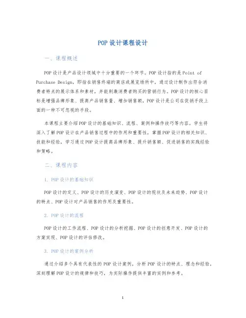 POP设计课程设计