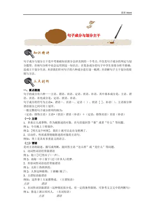 2021年中考语文基础知识点专题讲练句子成分与划分主干(含解析)