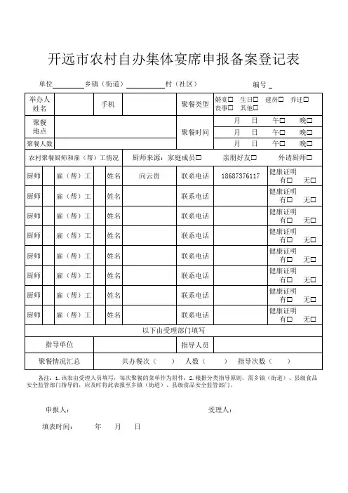 农村自办集体宴席申报备案登记表