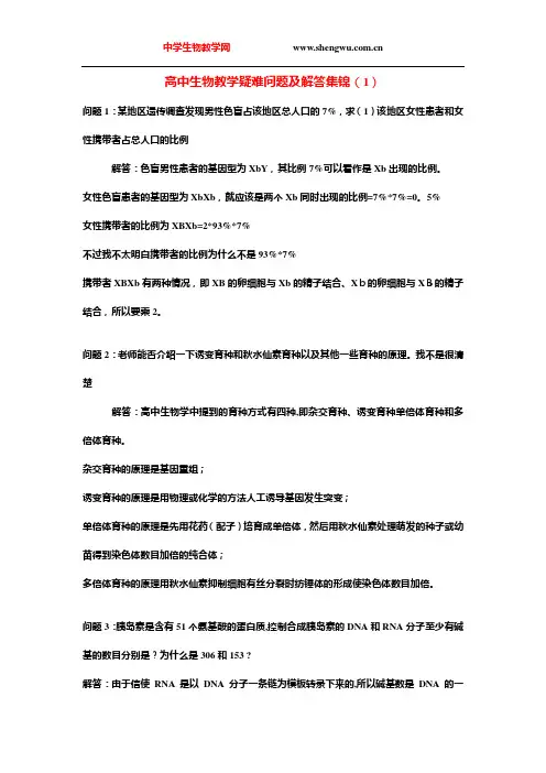 高中生物教学疑难问题及解答集锦