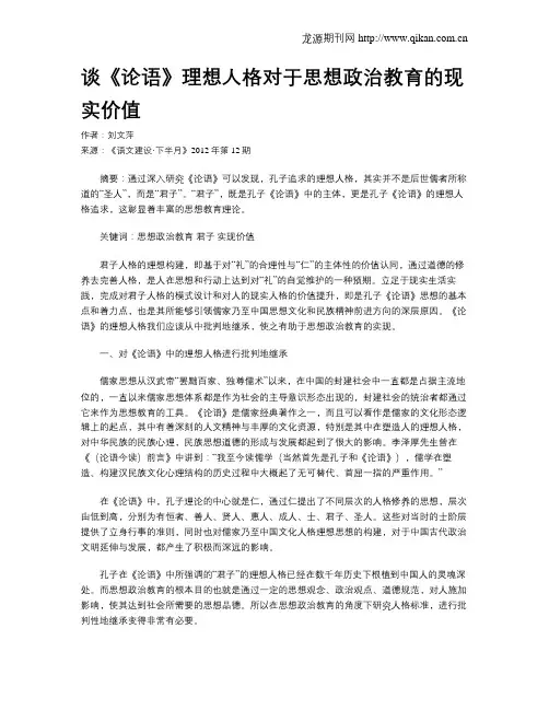 谈《论语》理想人格对于思想政治教育的现实价值