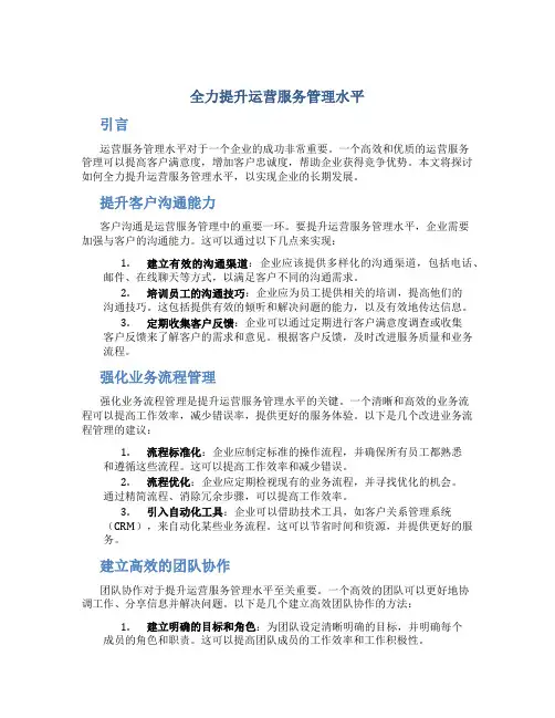 全力提升运营服务管理水平