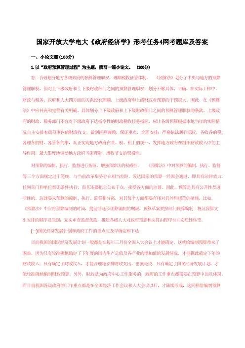 国家开放大学电大《政府经济学》形考任务4网考题库及答案