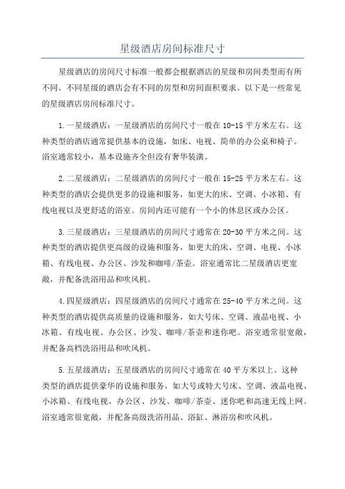 星级酒店房间标准尺寸